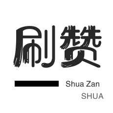 厘米秀刷鲜花-快手刷赞-绝版图标点亮-唱吧业务